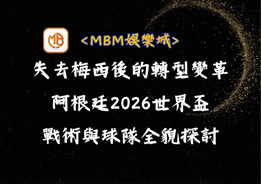 失去梅西後的轉型變革:阿根廷2026世界盃戰術與球隊全貌探討 6 失去梅西後的轉型變革:阿根廷2026世界盃戰術與球隊全貌探討