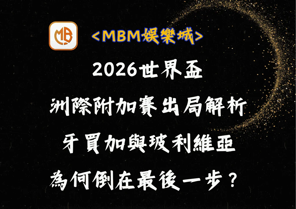 2026世界盃洲際附加賽出局解析:牙買加與玻利維亞本屆為何倒在最後一步? 1 2026世界盃洲際附加賽出局解析:牙買加與玻利維亞本屆為何倒在最後一步?
