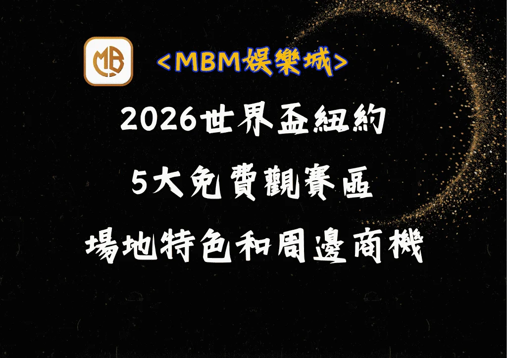 2026世界盃紐約5大免費觀賽區:場地特色和周邊商機 9 2026世界盃紐約5大免費觀賽區:場地特色和周邊商機