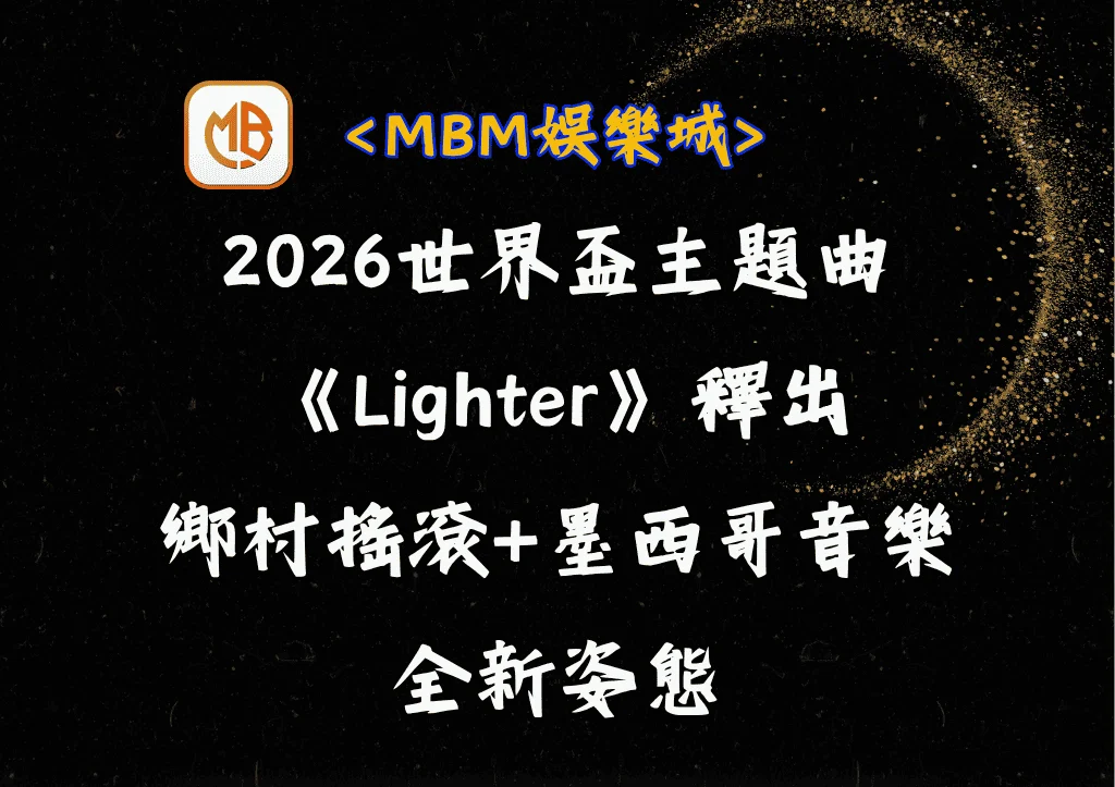 2026世界盃主題曲《Lighter》釋出!鄉村搖滾+墨西哥音樂的全新姿態 10 2026世界盃主題曲《Lighter》釋出!鄉村搖滾+墨西哥音樂的全新姿態