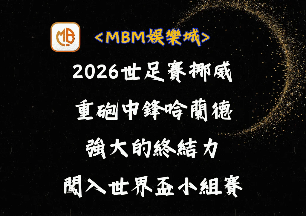 2026世足賽挪威重砲中鋒哈蘭德:強大的終結力闖入世界盃小組賽 9 2026世足賽挪威重砲中鋒哈蘭德:強大的終結力闖入世界盃小組賽