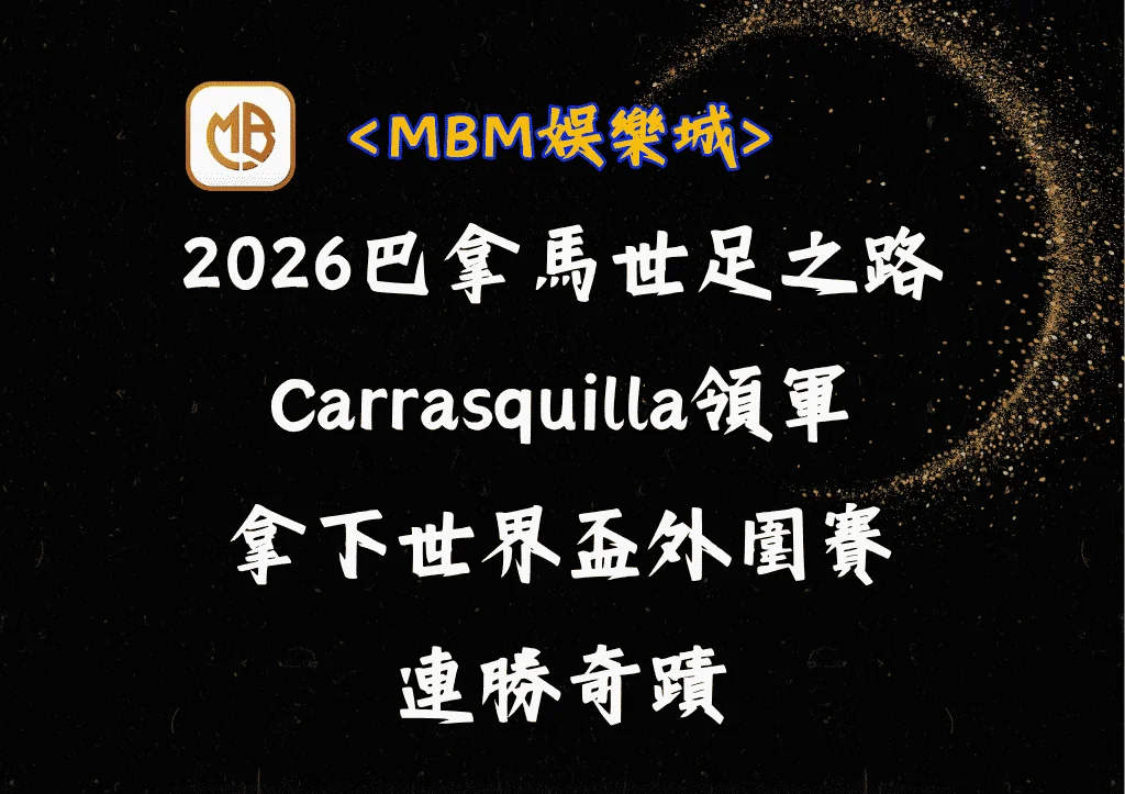 2026巴拿馬世足之路:由Carrasquilla領軍拿下外圍賽連勝奇蹟 10 2026巴拿馬世足之路:由Carrasquilla領軍拿下外圍賽連勝奇蹟