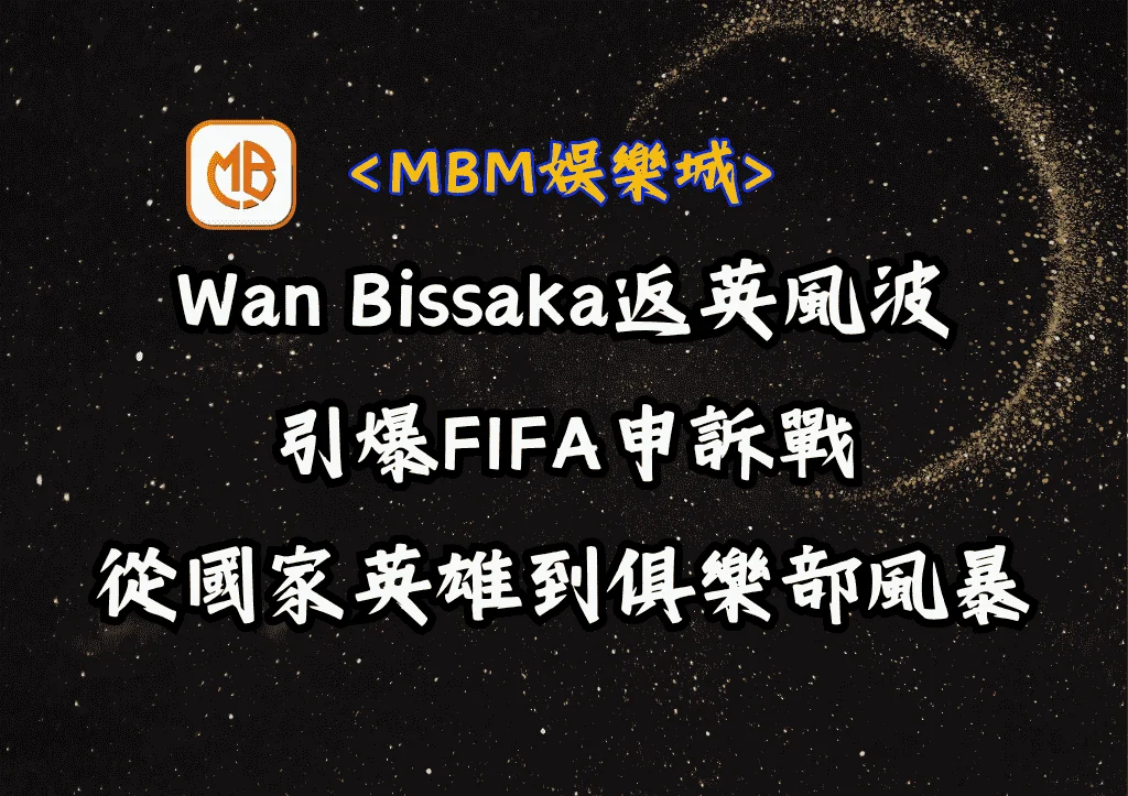 Wan Bissaka返英風波引爆FIFA申訴戰:從國家英雄到俱樂部風暴 2 Wan Bissaka返英風波引爆FIFA申訴戰:從國家英雄到俱樂部風暴