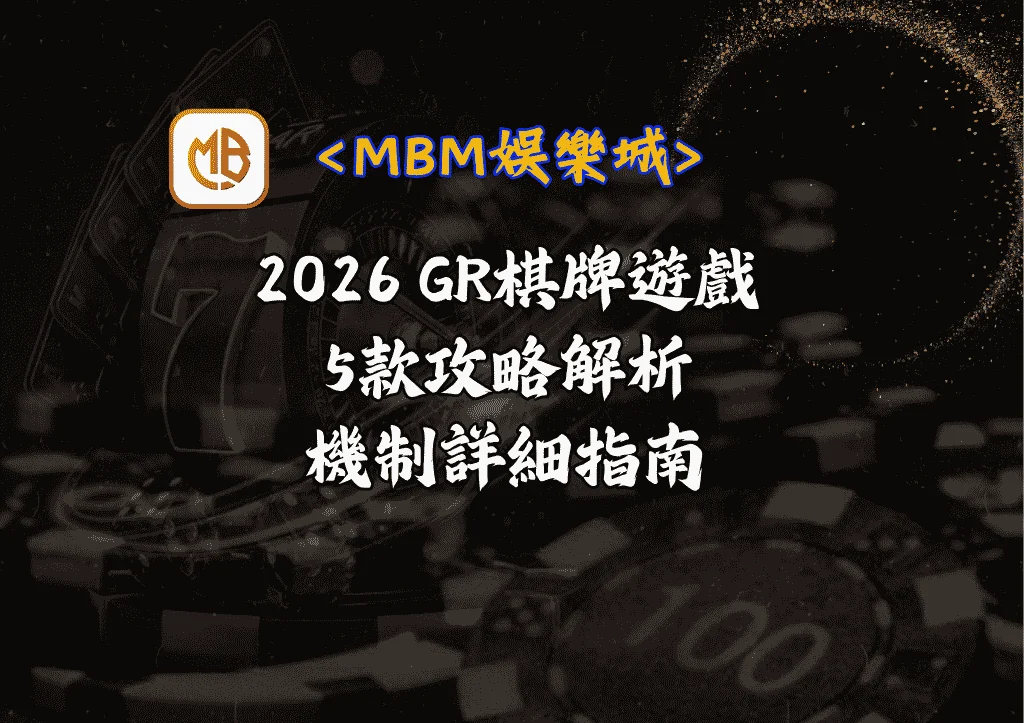 2026 GR棋牌遊戲推薦:5款攻略解析+機制詳細指南 6 2026 GR棋牌遊戲推薦:5款攻略解析+機制詳細指南