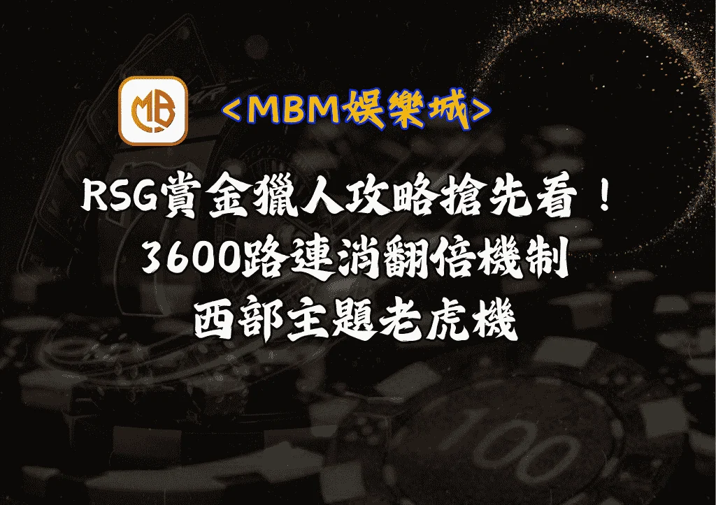 RSG賞金獵人攻略搶先看!3600路連消翻倍機制+西部主題老虎機 8 RSG賞金獵人攻略搶先看!3600路連消翻倍機制+西部主題老虎機