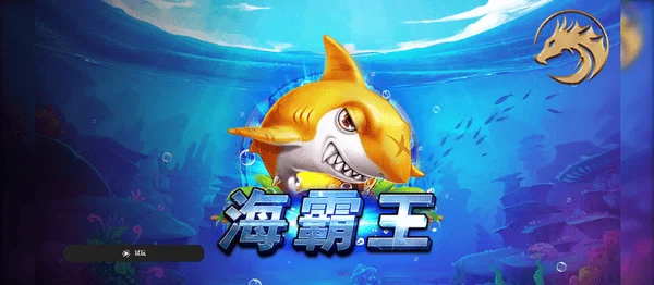 海霸王也是QT捕魚遊戲的熱門之一