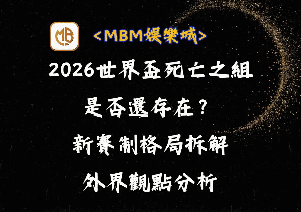 2026世界盃死亡之組還存在嗎?新賽制格局拆解+外界觀點 8 2026世界盃死亡之組還存在嗎?新賽制格局拆解+外界觀點