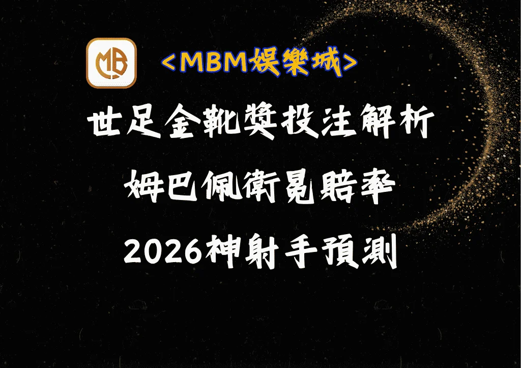 世足金靴獎投注解析:姆巴佩衛冕賠率、2026神射手預測 7 世足金靴獎投注解析:姆巴佩衛冕賠率、2026神射手預測