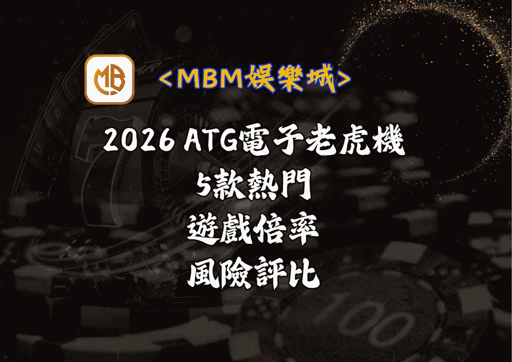 2026 ATG電子老虎機推薦:5款熱門遊戲倍率、風險評比 5 2026 ATG電子老虎機推薦:5款熱門遊戲倍率、風險評比