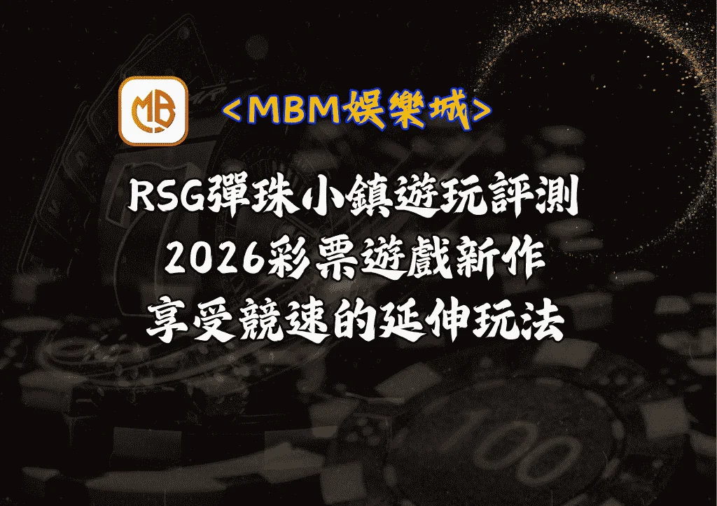 RSG彈珠小鎮遊玩評測|2026彩票遊戲新作|享受競速延伸玩法 4 RSG彈珠小鎮遊玩評測|2026彩票遊戲新作|享受競速延伸玩法