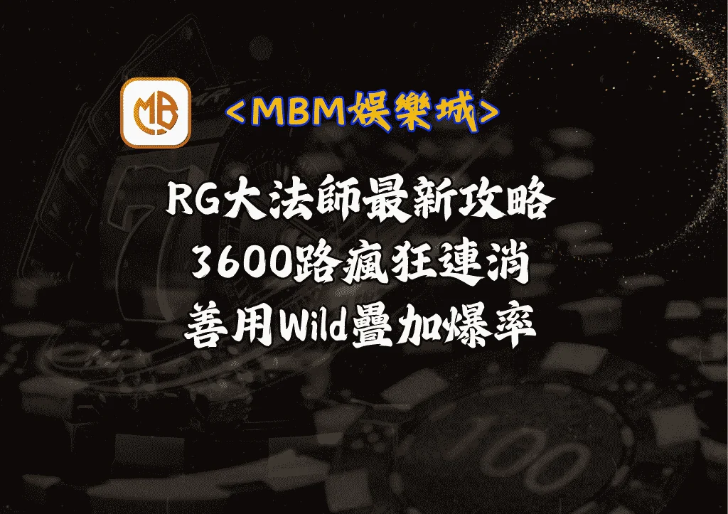 RG大法師最新攻略:3600路瘋狂連消和善用Wild疊加爆率 3 RG大法師最新攻略:3600路瘋狂連消和善用Wild疊加爆率