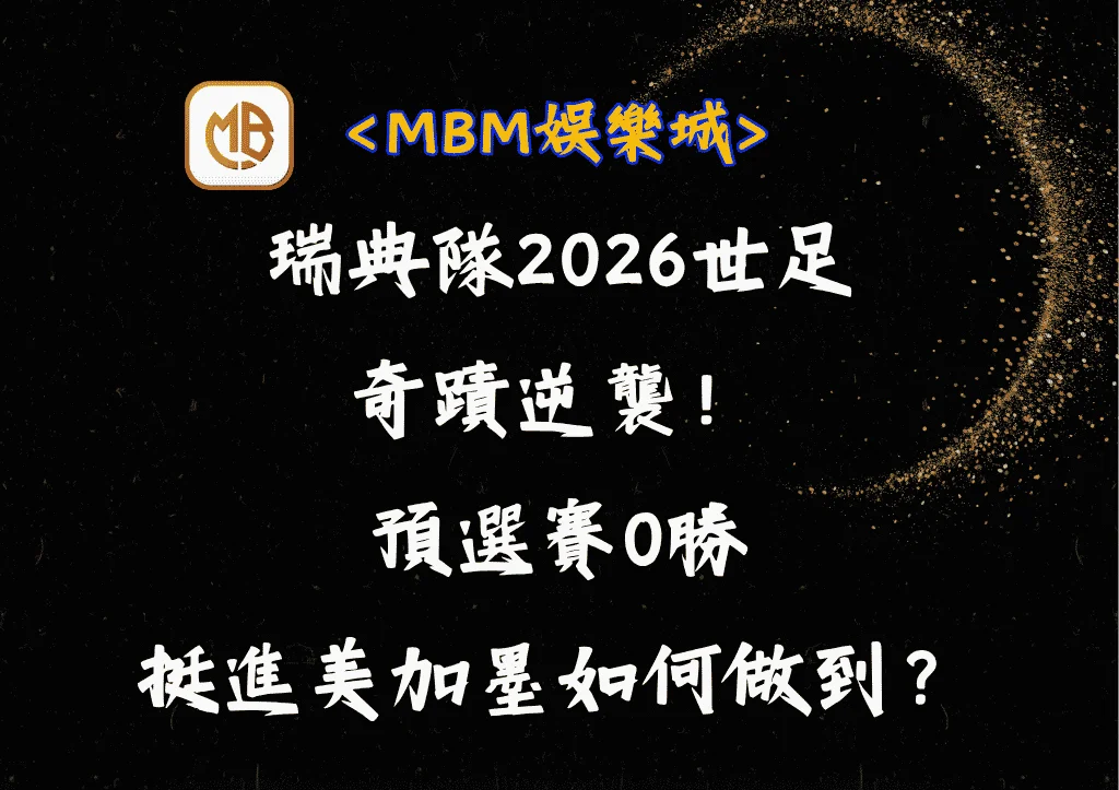 瑞典隊2026世足奇蹟逆襲!預選賽0勝挺進美加墨如何做到? 7 瑞典隊2026世足奇蹟逆襲!預選賽0勝挺進美加墨如何做到?