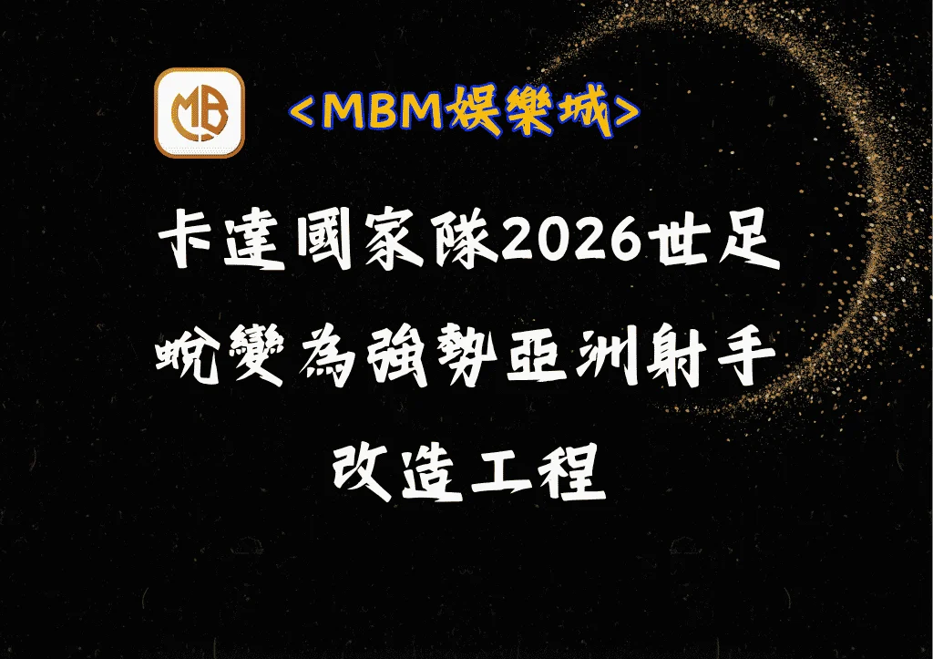 卡達國家隊2026世足:蛻變為強勢亞洲射手的改造工程 6 卡達國家隊2026世足:蛻變為強勢亞洲射手的改造工程