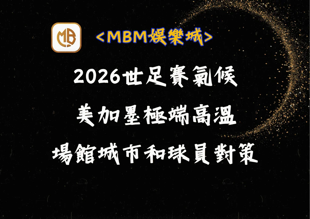 2026世足賽氣候|美加墨極端高溫|場館城市和球員對策 5 2026世足賽氣候|美加墨極端高溫|場館城市和球員對策
