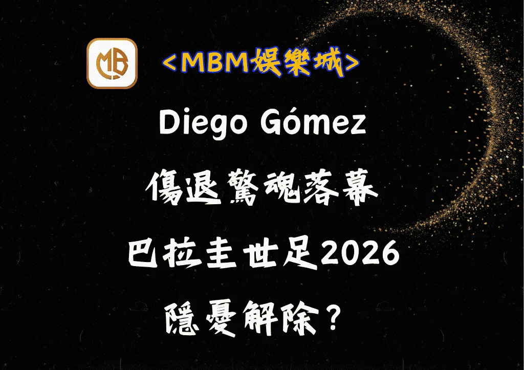 Diego Gómez傷退驚魂落幕:巴拉圭世足2026隱憂解除? 4 Diego Gómez傷退驚魂落幕:巴拉圭世足2026隱憂解除?