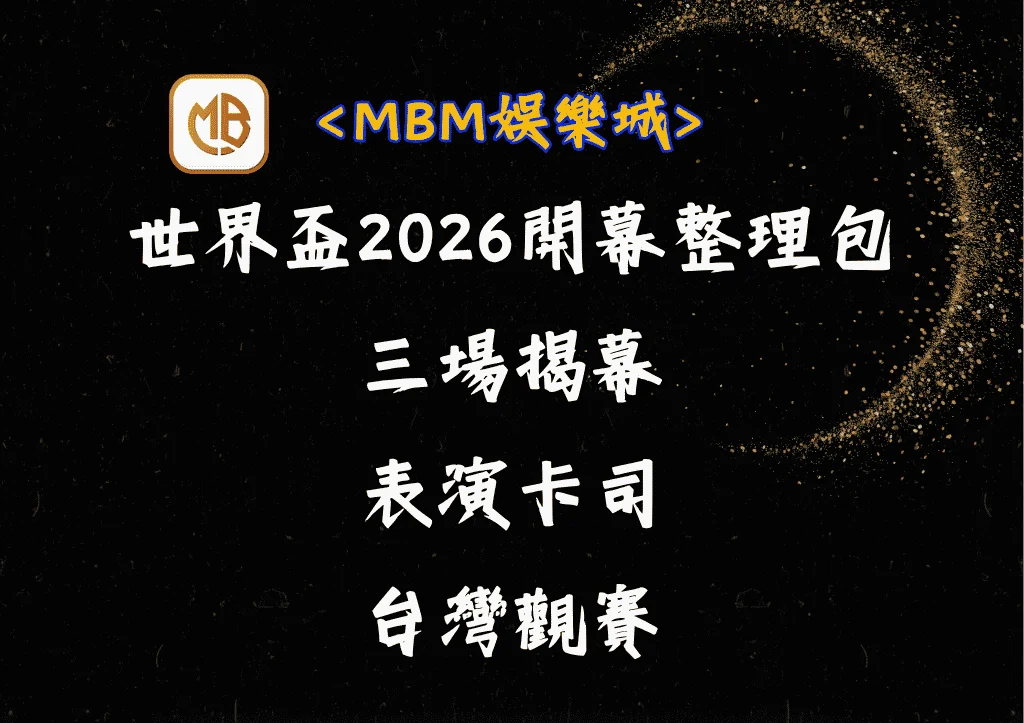 世界盃2026開幕整理包:三場揭幕、表演卡司和台灣觀賽 3 世界盃2026開幕整理包:三場揭幕、表演卡司和台灣觀賽