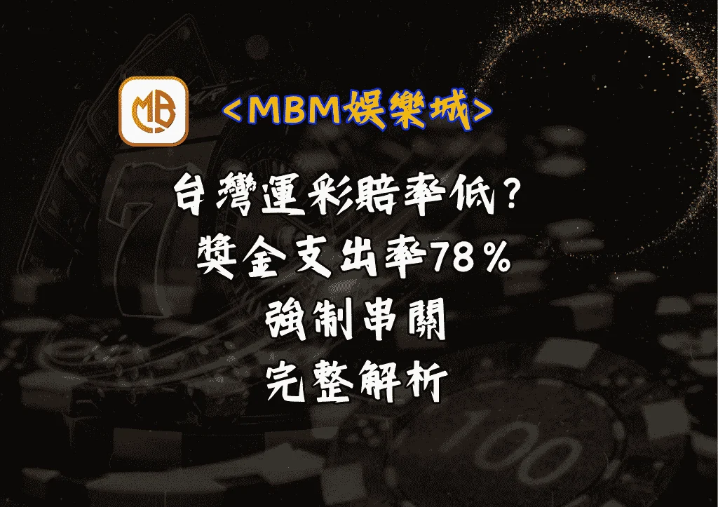 台灣運彩賠率低?獎金支出率78%與強制串關完整解析 10 台灣運彩賠率低?獎金支出率78%與強制串關完整解析