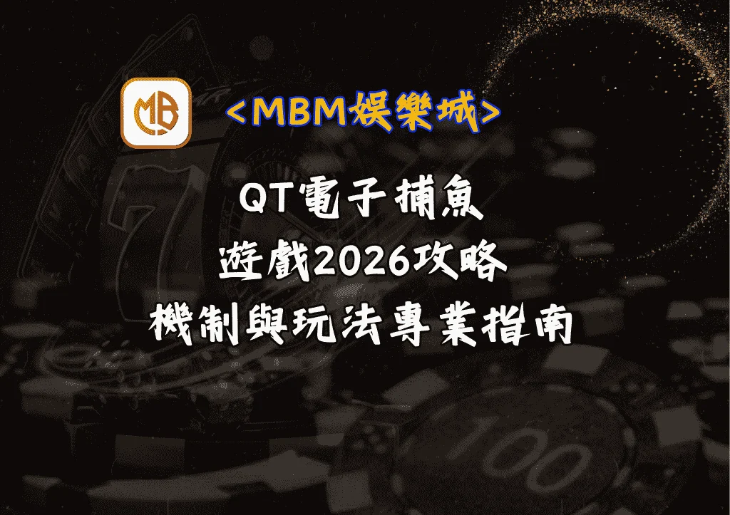 QT電子捕魚遊戲2026攻略!機制與玩法專業指南 9 QT電子捕魚遊戲2026攻略!機制與玩法專業指南