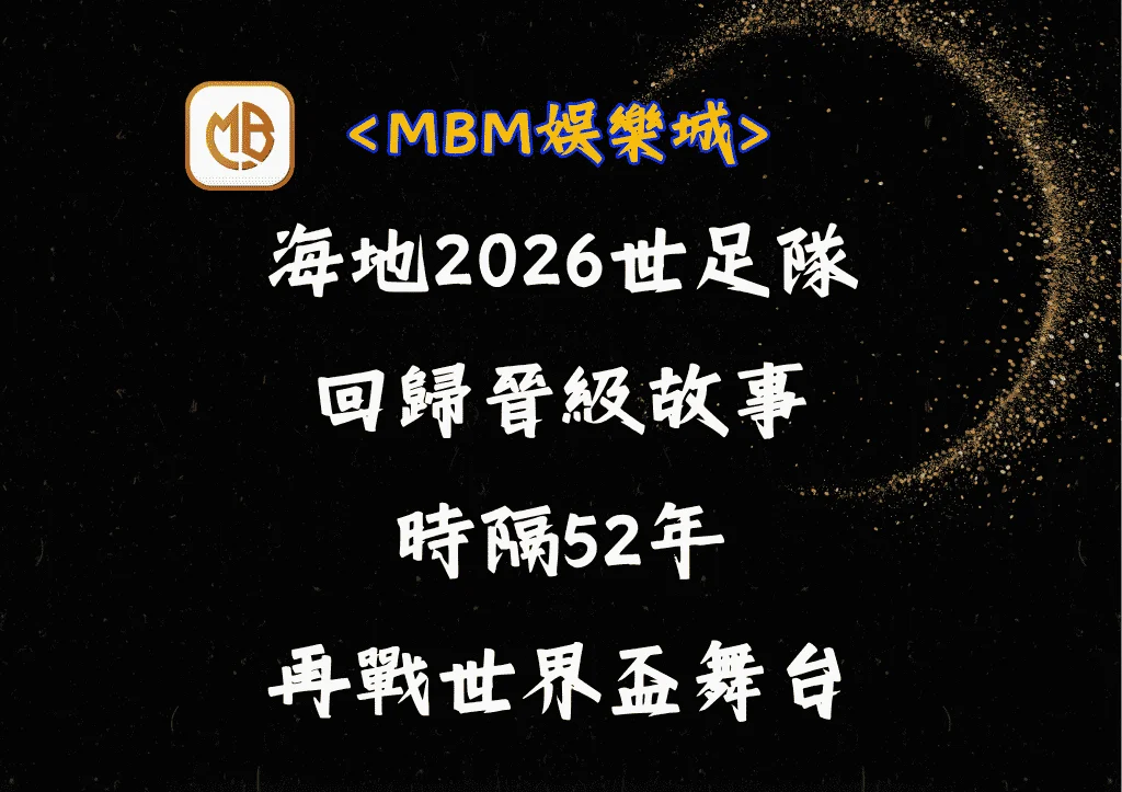 海地2026世足隊回歸晉級故事:時隔52年再戰世界盃舞台 9 海地2026世足隊回歸晉級故事:時隔52年再戰世界盃舞台