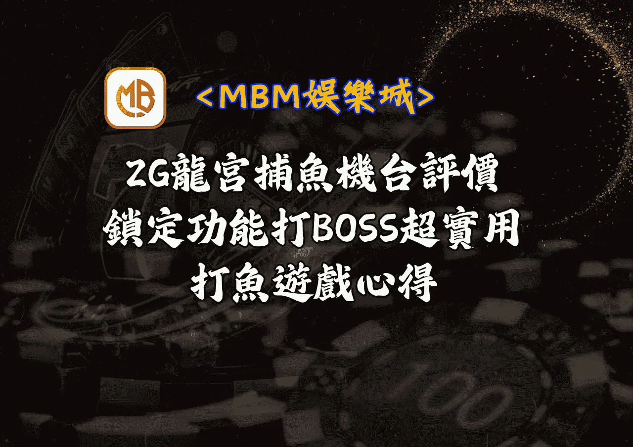 ZG龍宮捕魚機台評價｜鎖定功能打BOSS超實用｜打魚遊戲推薦