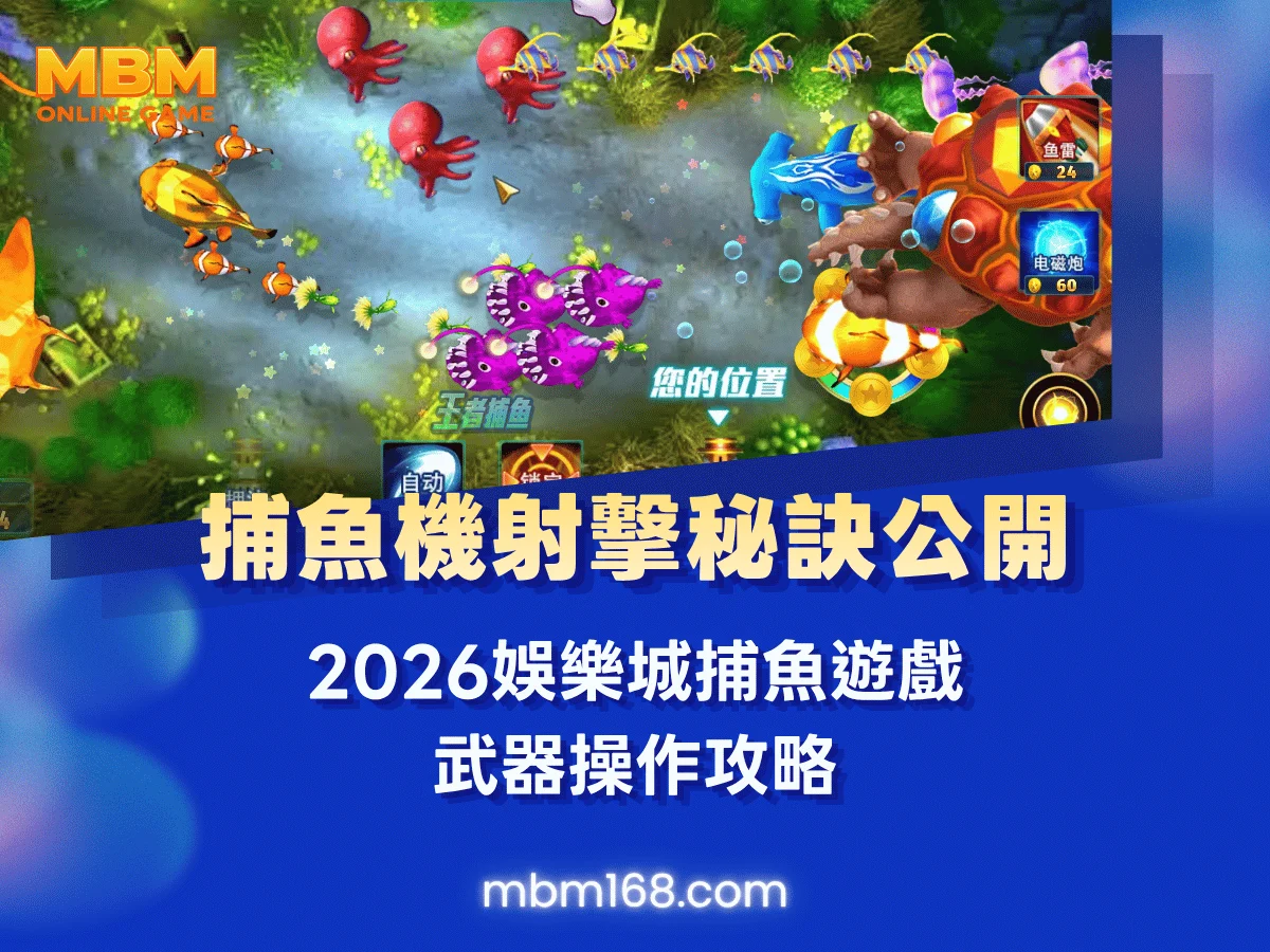 捕魚機射擊秘訣公開｜2026娛樂城捕魚遊戲｜武器操作攻略